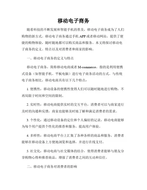 移动电子商务
