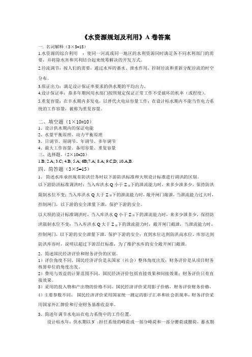水资源规划及利用A卷答案