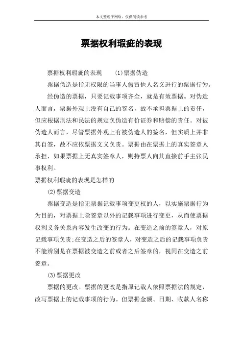 票据权利瑕疵的表现