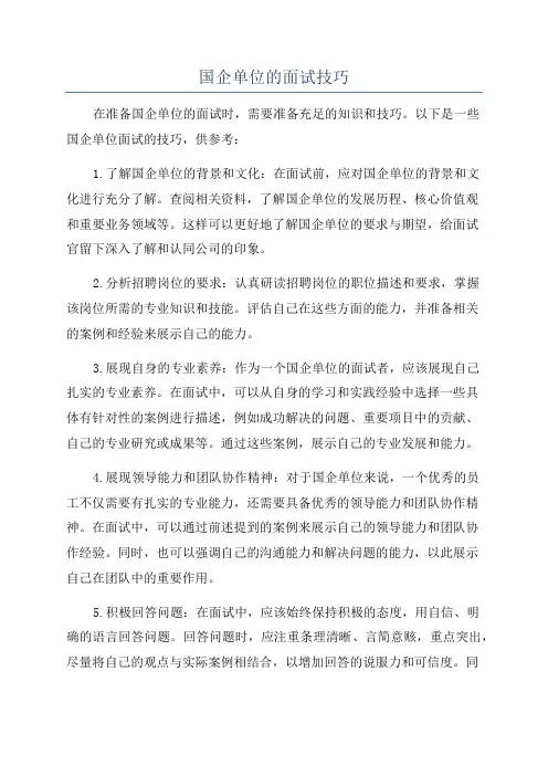 国企单位的面试技巧