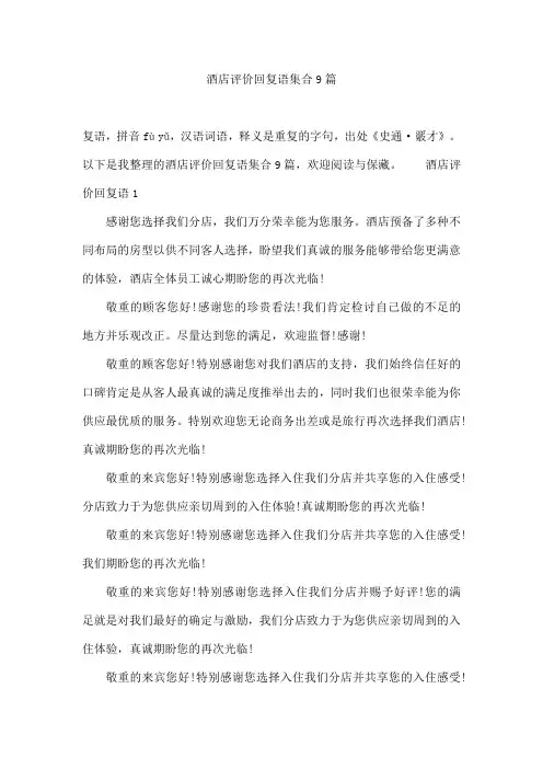 酒店评价回复语集合9篇