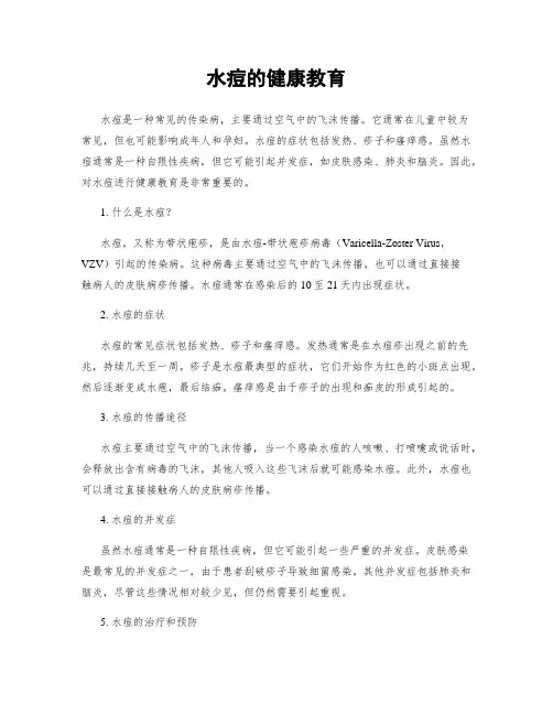 水痘的健康教育