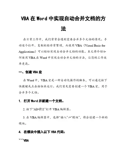 VBA在Word中实现自动合并文档的方法