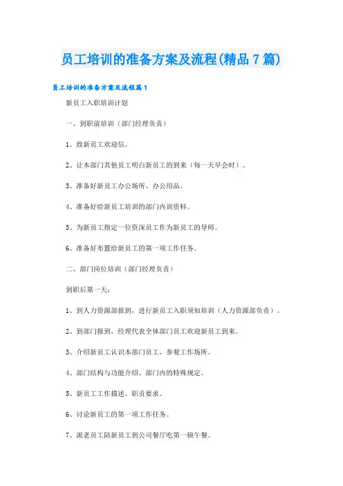 员工培训的准备方案及流程(精品7篇)