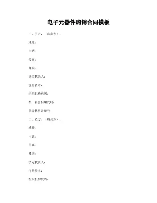 电子元器件购销合同模板
