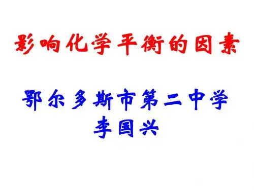 影响化学平衡的条件-lgx