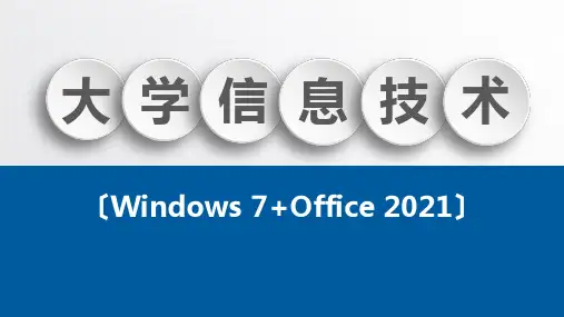 《大学信息技术》(高煜)教学课件 第2章  Windows 7操作系统