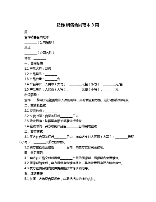 货梯 销售合同范本3篇
