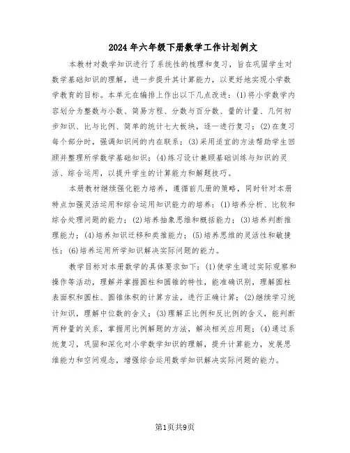 2024年六年级下册数学工作计划例文（四篇）