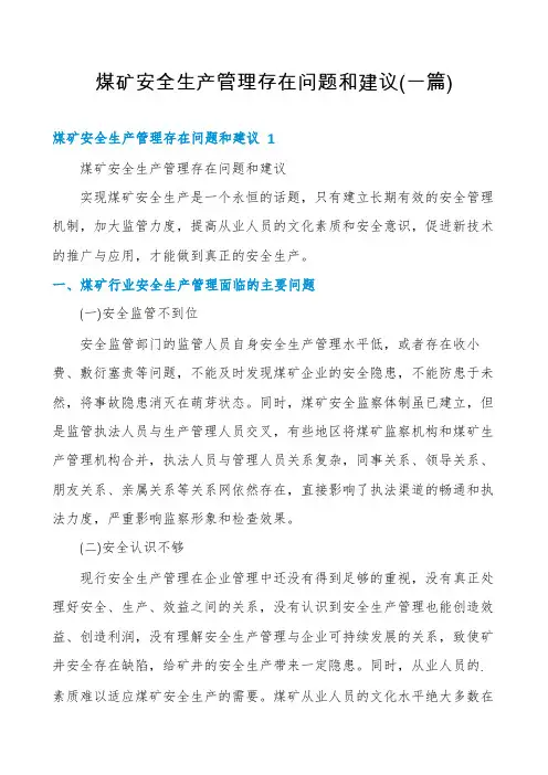 煤矿安全生产管理存在问题和建议(一篇)