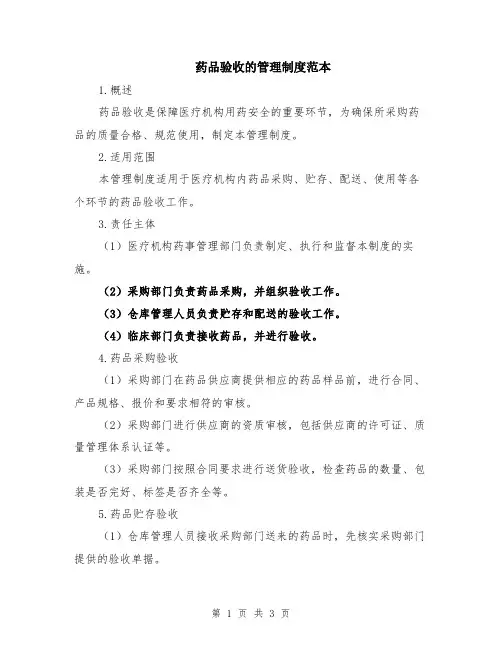药品验收的管理制度范本