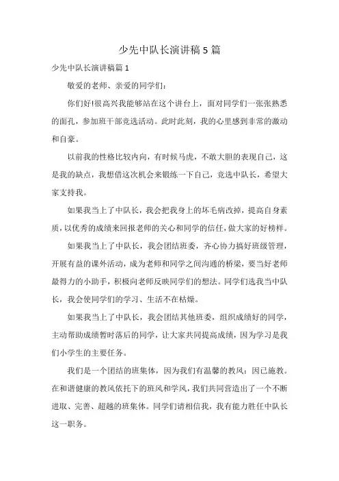 少先中队长演讲稿5篇