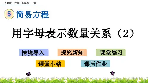 人教版五年级上册数学《用字母表示数量关系》课件