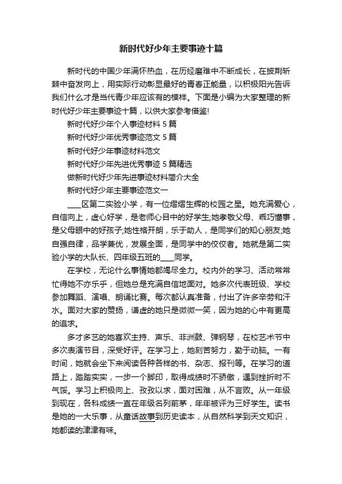 新时代好少年主要事迹十篇