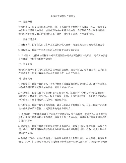 悦榕庄营销策划方案范文