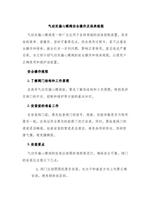 气动双偏心蝶阀安全操作及保养规程