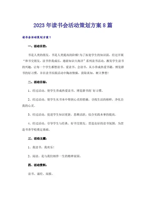 2023年读书会活动策划方案8篇
