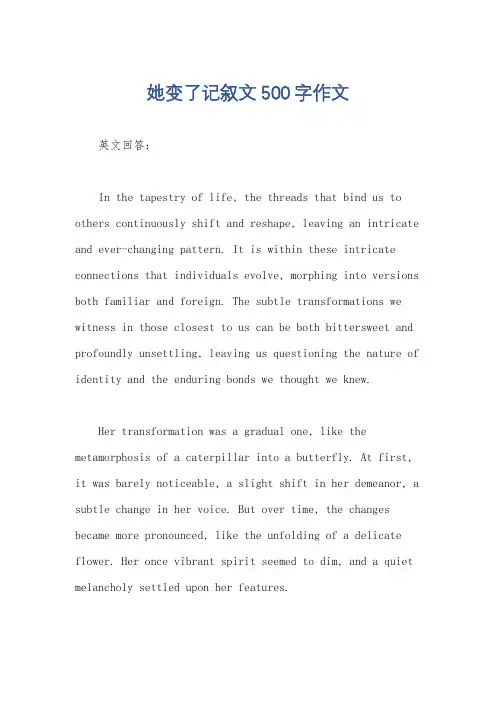 她变了记叙文500字作文