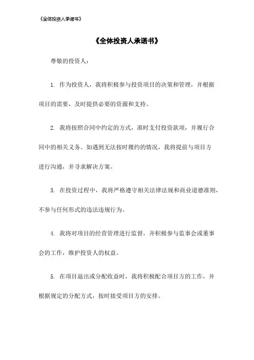 《全体投资人承诺书》2023年版