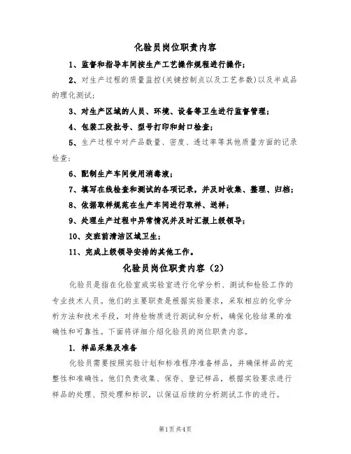 化验员岗位职责内容(3篇)