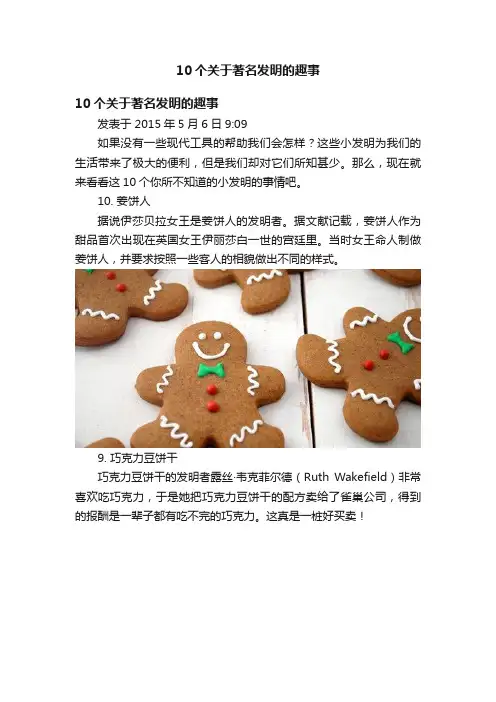 10个关于著名发明的趣事