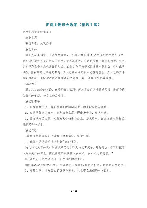 梦想主题班会教案(精选7篇)