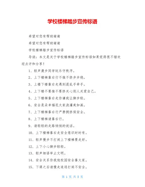 学校楼梯踏步宣传标语