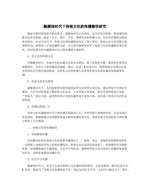 融媒体时代下传统文化的传播路径研究