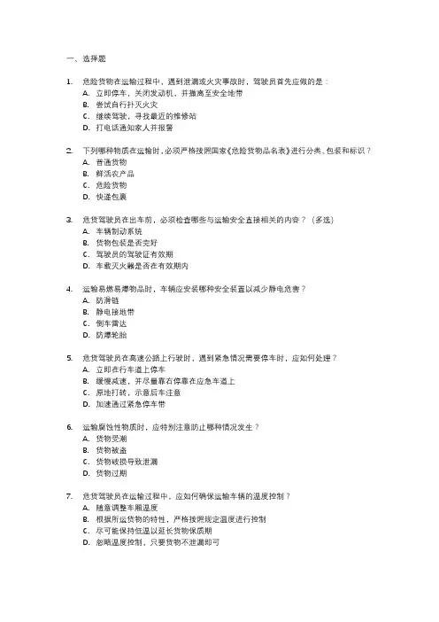 危货驾驶员模拟考试题库