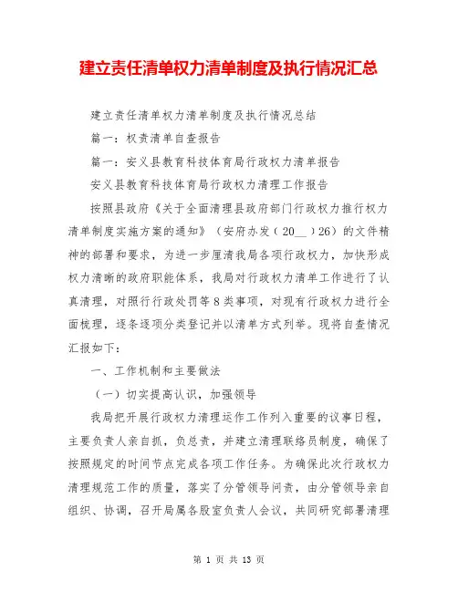 建立责任清单权力清单制度及执行情况汇总