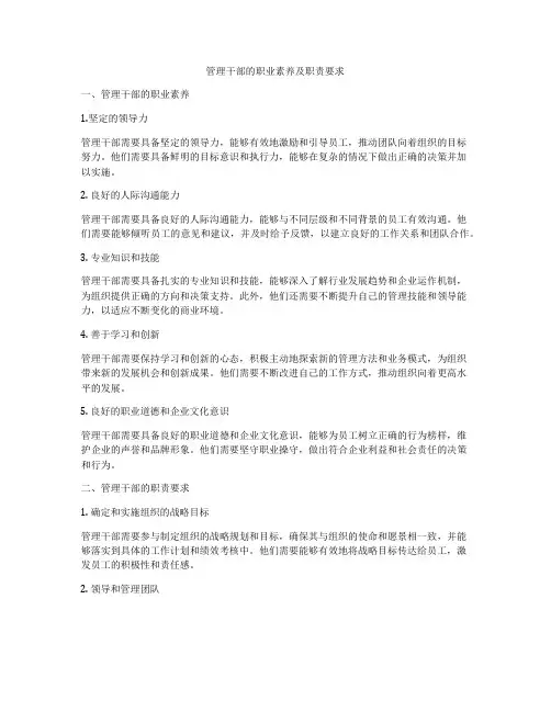 管理干部的职业素养及职责要求