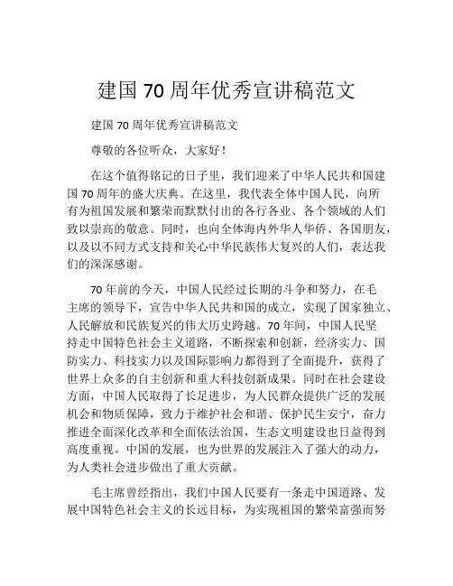 建国70周年优秀宣讲稿范文