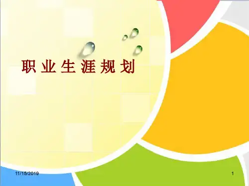 职业生涯规划培训课程(PPT 54页)