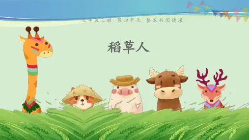 三年级第四单元《整本书阅读-稻草人》  (共11张PPT)【推荐下载课件】