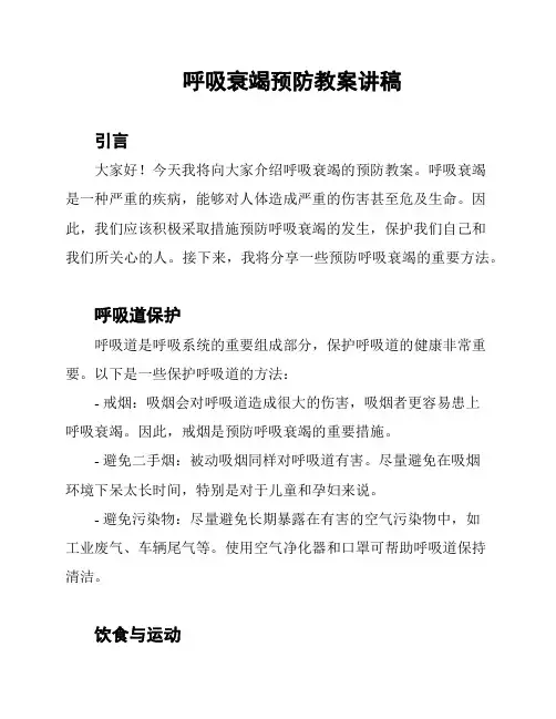 呼吸衰竭预防教案讲稿
