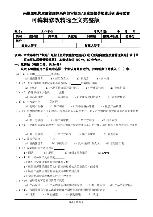 采供血机构质量管理体系内部审核员培训试题精选全文