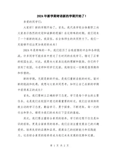 2024年新学期寄语新的学期开始了!