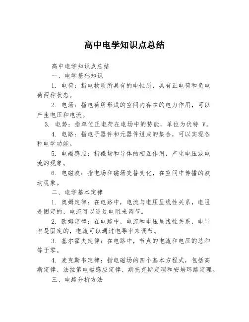 高中电学知识点总结