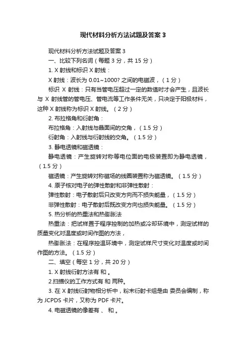 现代材料分析方法试题及答案3
