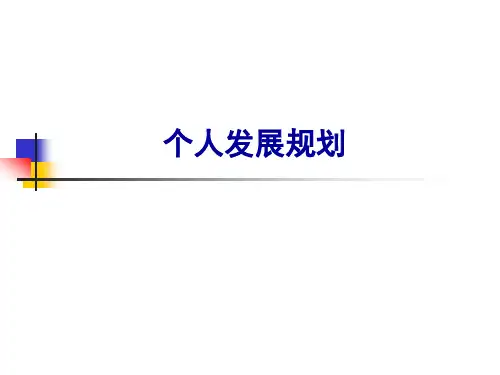 个人发展规划ppt