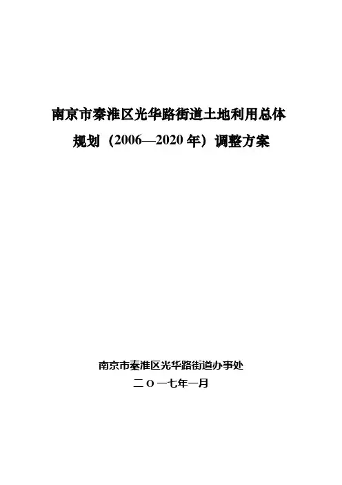南京市秦淮区光华路街道土地利用总体规划(2006—2020年)调整方案
