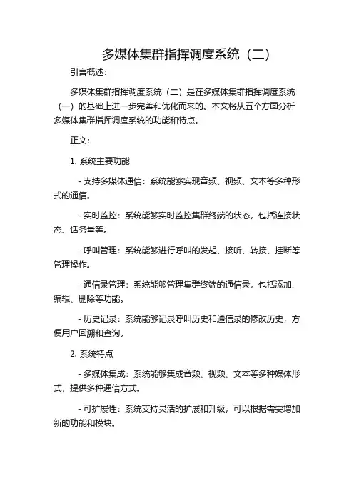 多媒体集群指挥调度系统(二)