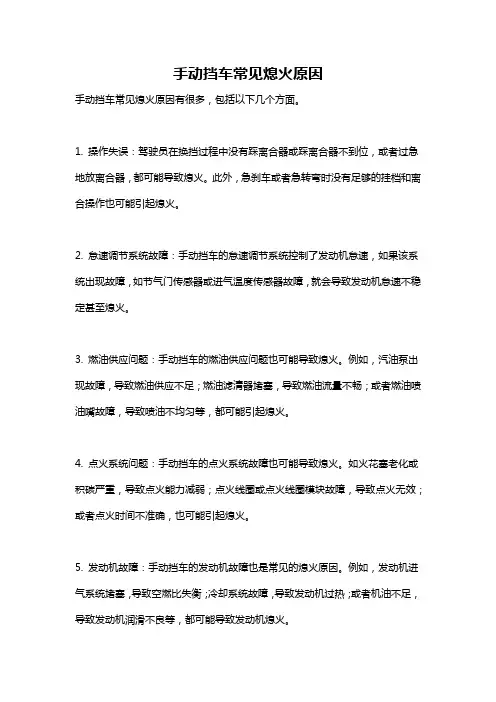 手动挡车常见熄火原因