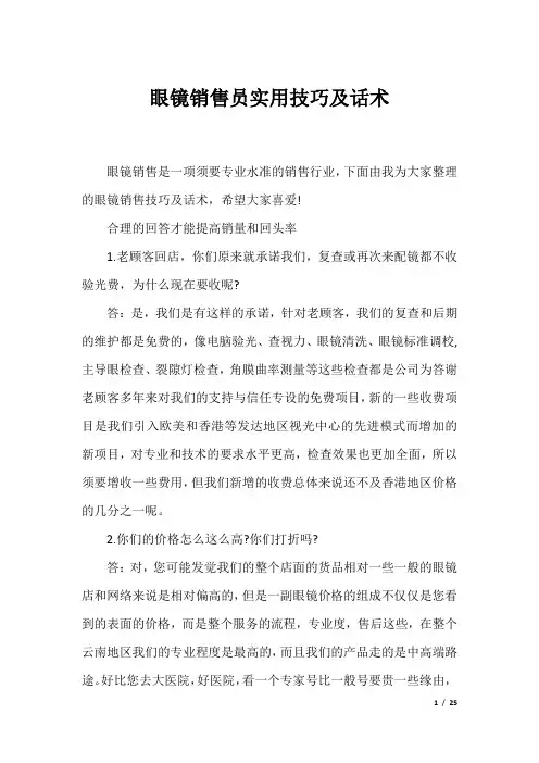 眼镜销售员实用技巧及话术