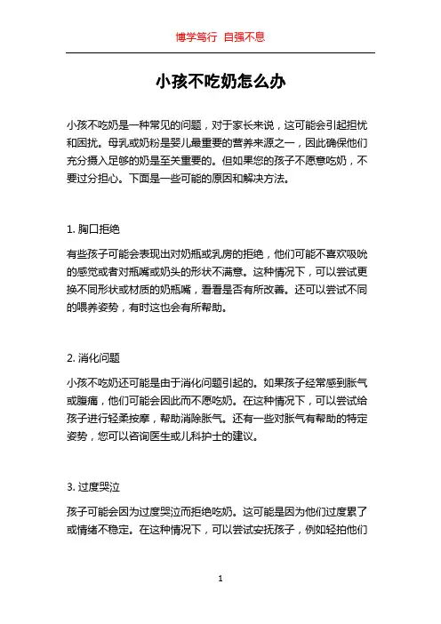 小孩不吃奶怎么办