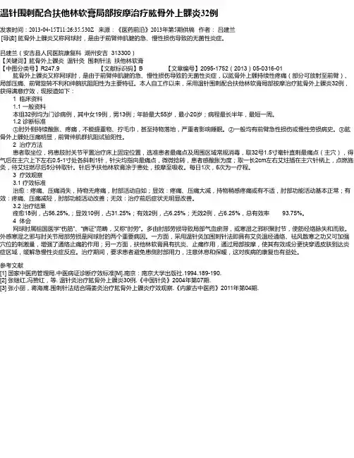 温针围刺配合扶他林软膏局部按摩治疗肱骨外上髁炎32例