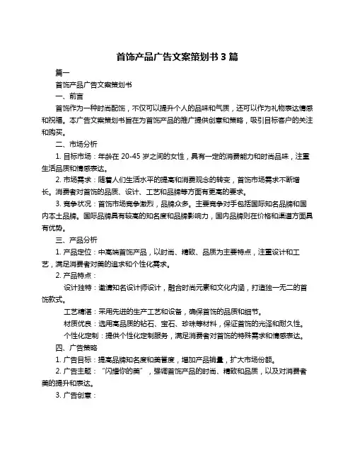 首饰产品广告文案策划书3篇