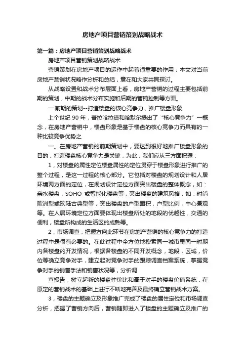 房地产项目营销策划战略战术