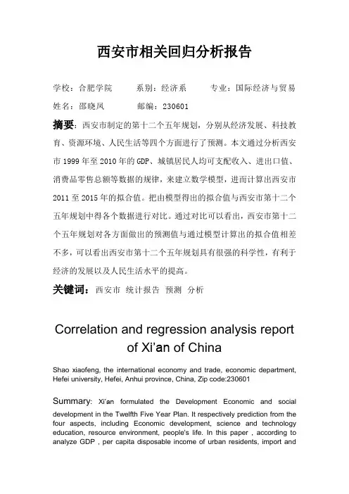 西安市统计回归分析报告