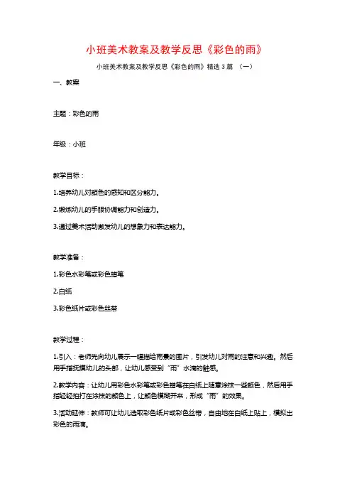 小班美术教案及教学反思《彩色的雨》3篇